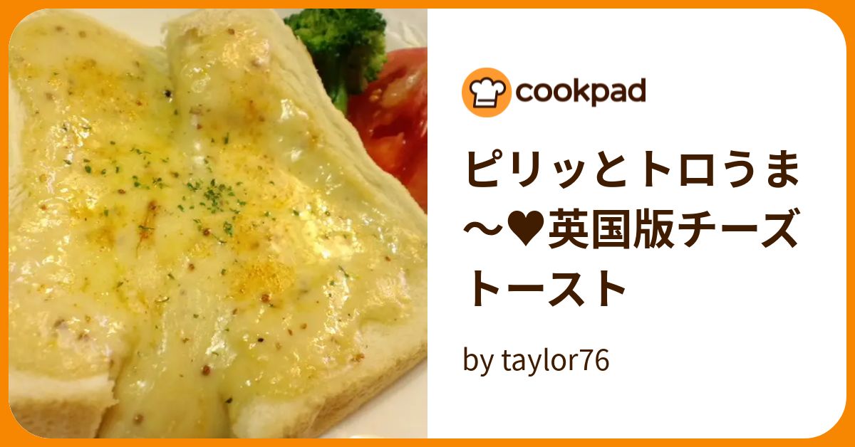 ピリッとトロうま～♥英国版チーズトースト by taylor76 【クックパッド】 簡単おいしいみんなのレシピが388万品