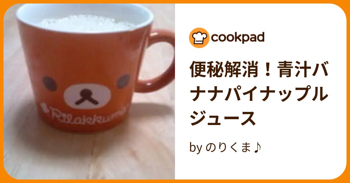 便秘解消！青汁バナナパイナップルジュース by のりくま♪ 【クックパッド】 簡単おいしいみんなのレシピが391万品