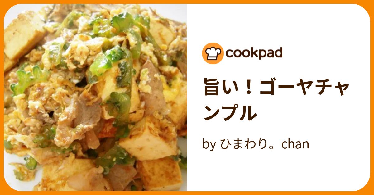 旨い！ゴーヤチャンプル by ひまわり。chan 【クックパッド】 簡単おいしいみんなのレシピが392万品