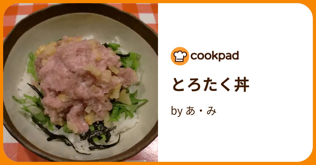 とろたく丼 by あ・み 【クックパッド】 簡単おいしいみんなのレシピが393万品