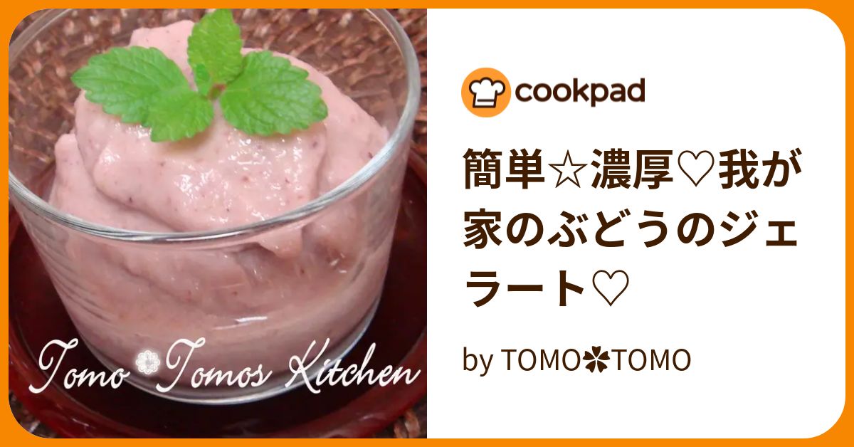 簡単☆濃厚♡我が家のぶどうのジェラート♡ by TOMO✿TOMO 【クックパッド】 簡単おいしいみんなのレシピが372万品