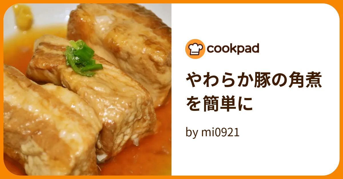 やわらか豚の角煮を簡単に by mi0921 【クックパッド】 簡単おいしいみんなのレシピが392万品