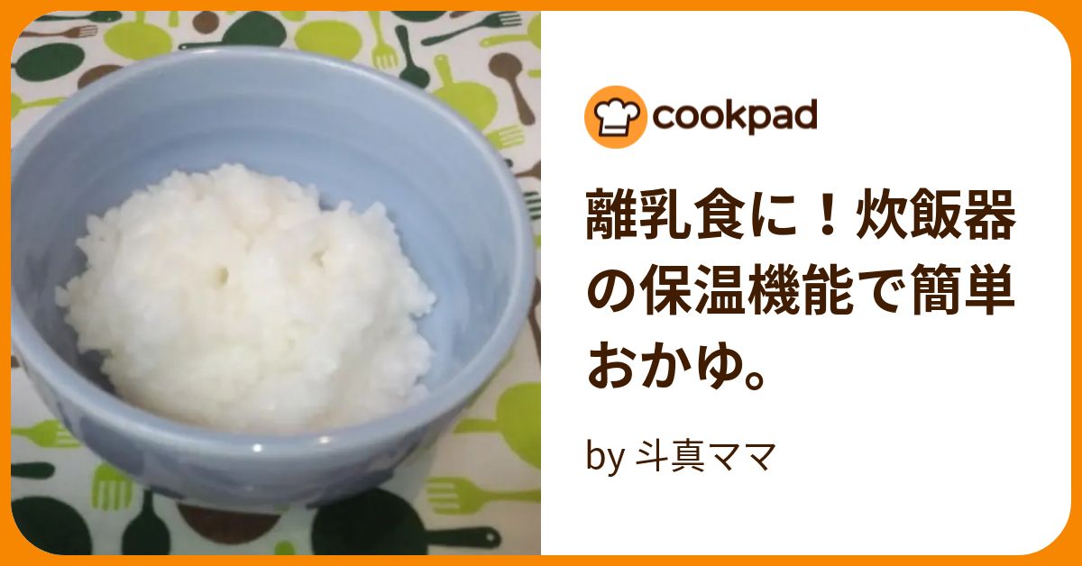 離乳食に！炊飯器の保温機能で簡単おかゆ。 by 斗真ママ 【クックパッド】 簡単おいしいみんなのレシピが391万品