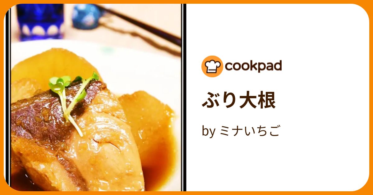 ぶり大根 by ミナいちご 【クックパッド】 簡単おいしいみんなのレシピが393万品