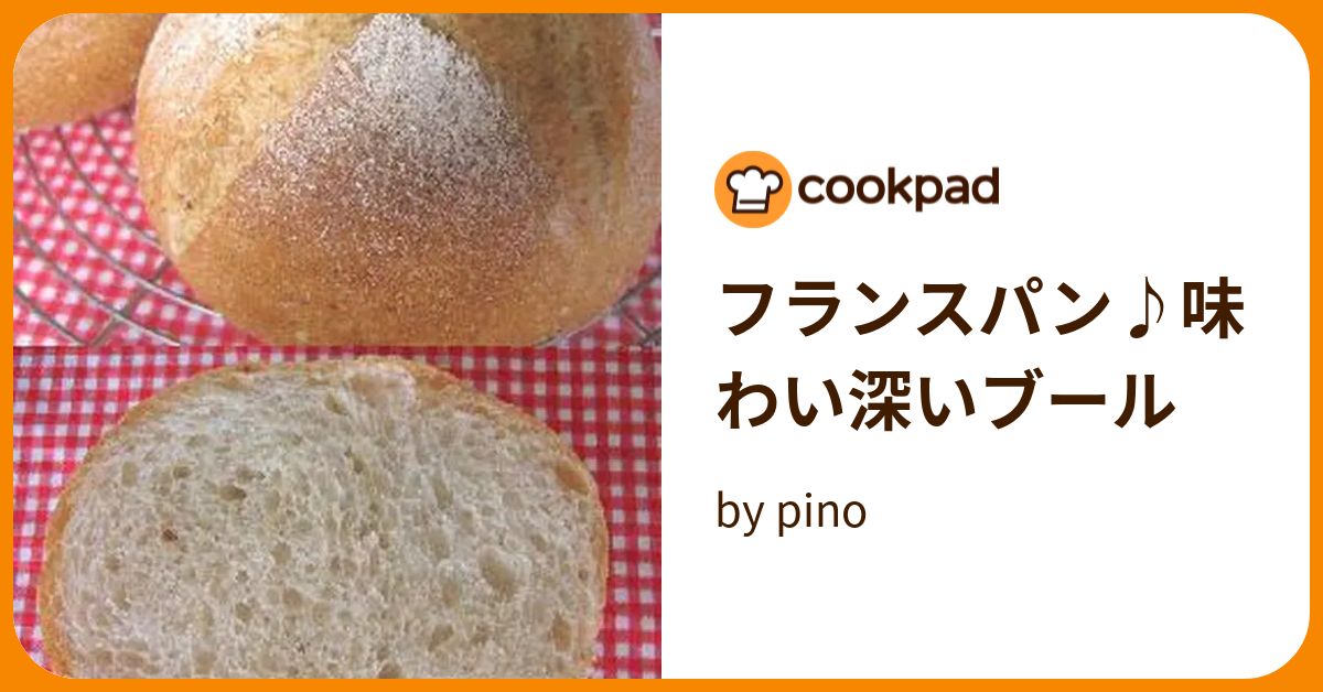 フランスパン♪味わい深いブール by pino 【クックパッド】 簡単おいしいみんなのレシピが395万品