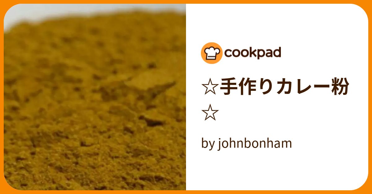 ☆手作りカレー粉☆ by johnbonham 【クックパッド】 簡単おいしいみんなのレシピが393万品