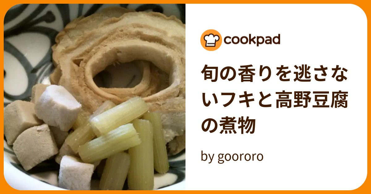 旬の香りを逃さないフキと高野豆腐の煮物 by goodaroro