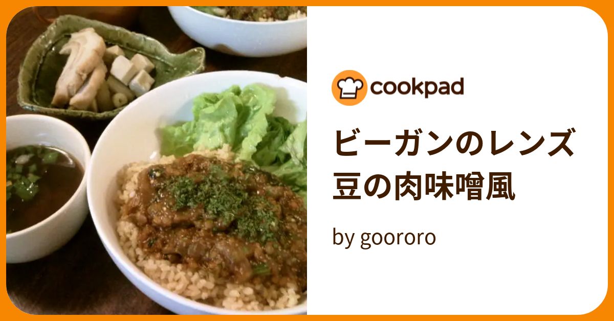 ビーガンのレンズ豆の肉味噌風 by goodaroro