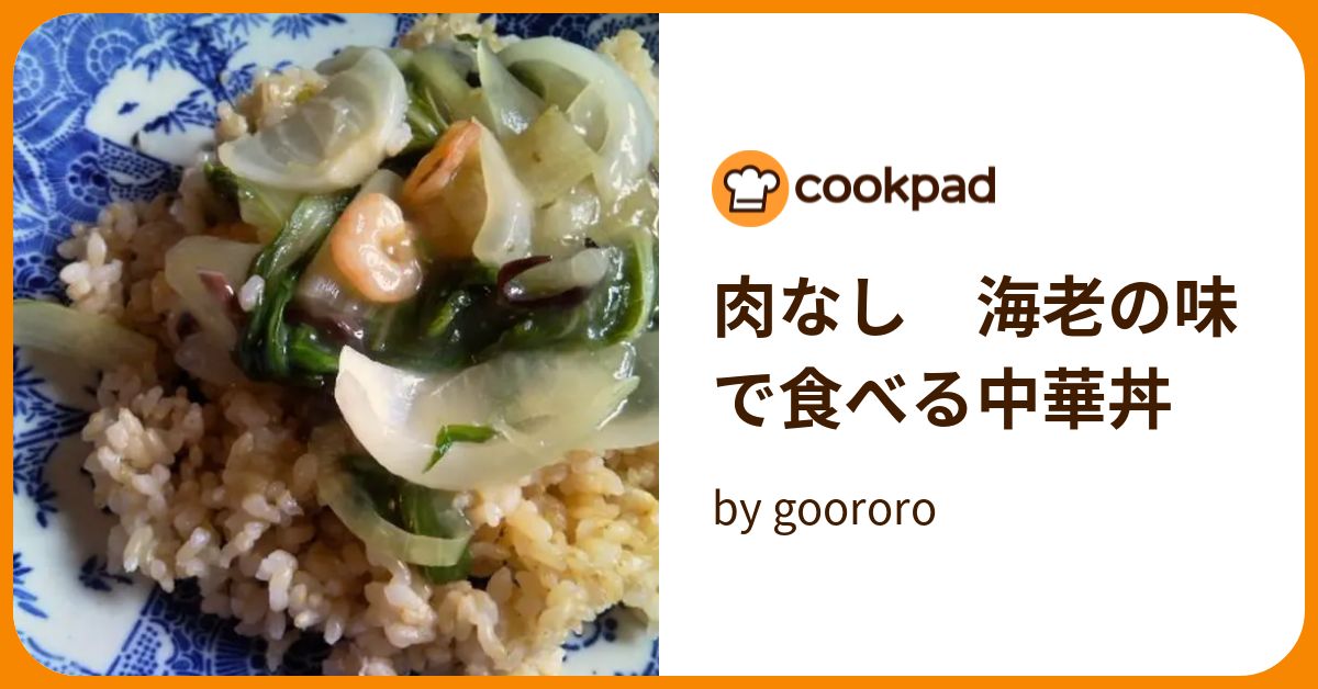肉なし　海老の味で食べる中華丼 by goodaroro