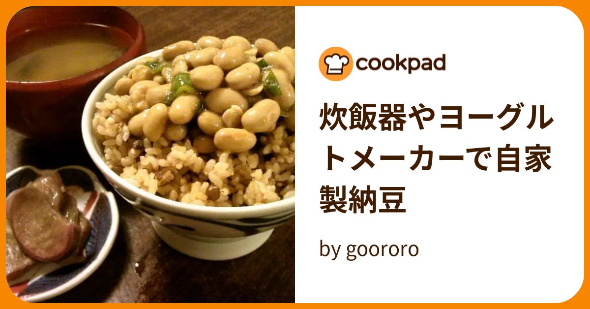 炊飯器やヨーグルトメーカーで自家製納豆 by goodaroro