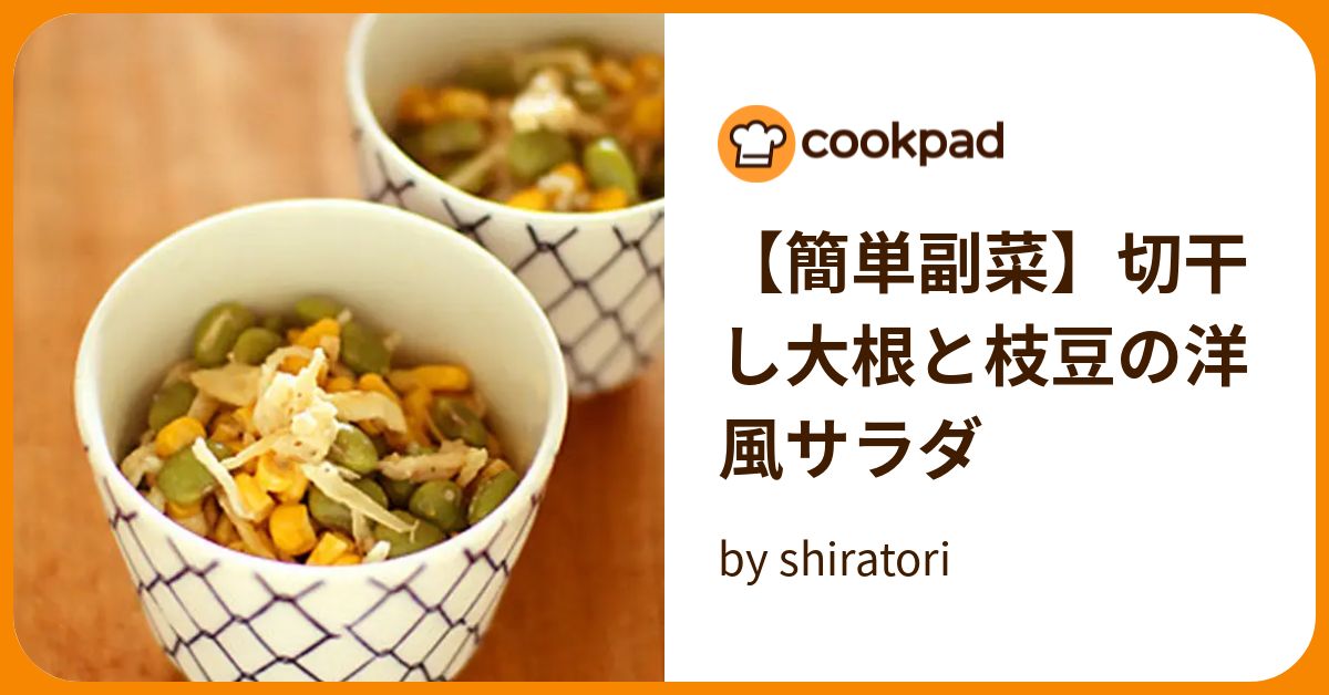 【簡単副菜】切干し大根と枝豆の洋風サラダ By Shiratori 【クックパッド】 簡単おいしいみんなのレシピが396万品