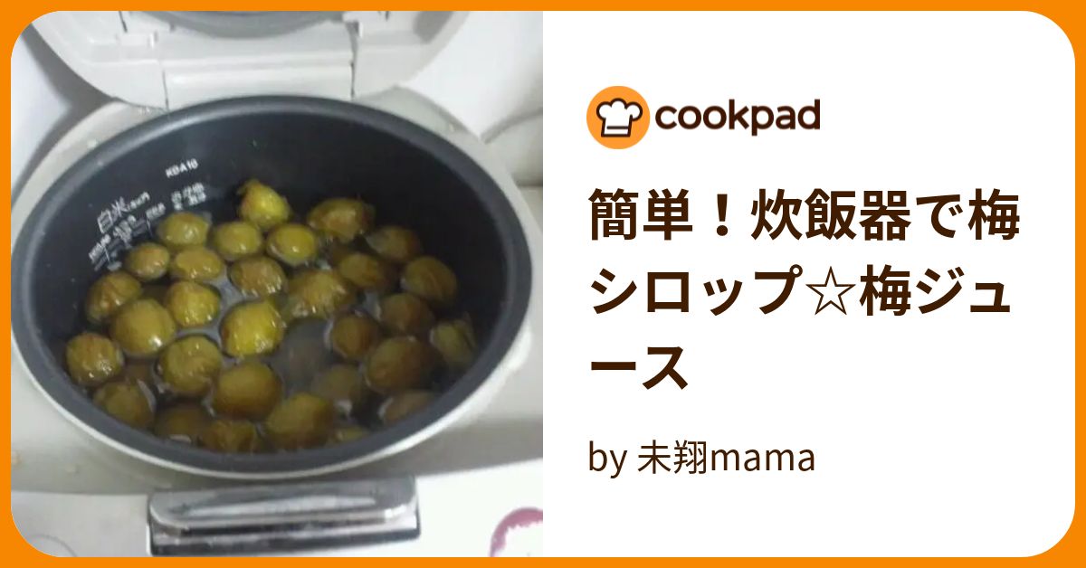 簡単！炊飯器で梅シロップ☆梅ジュース by 未翔mama