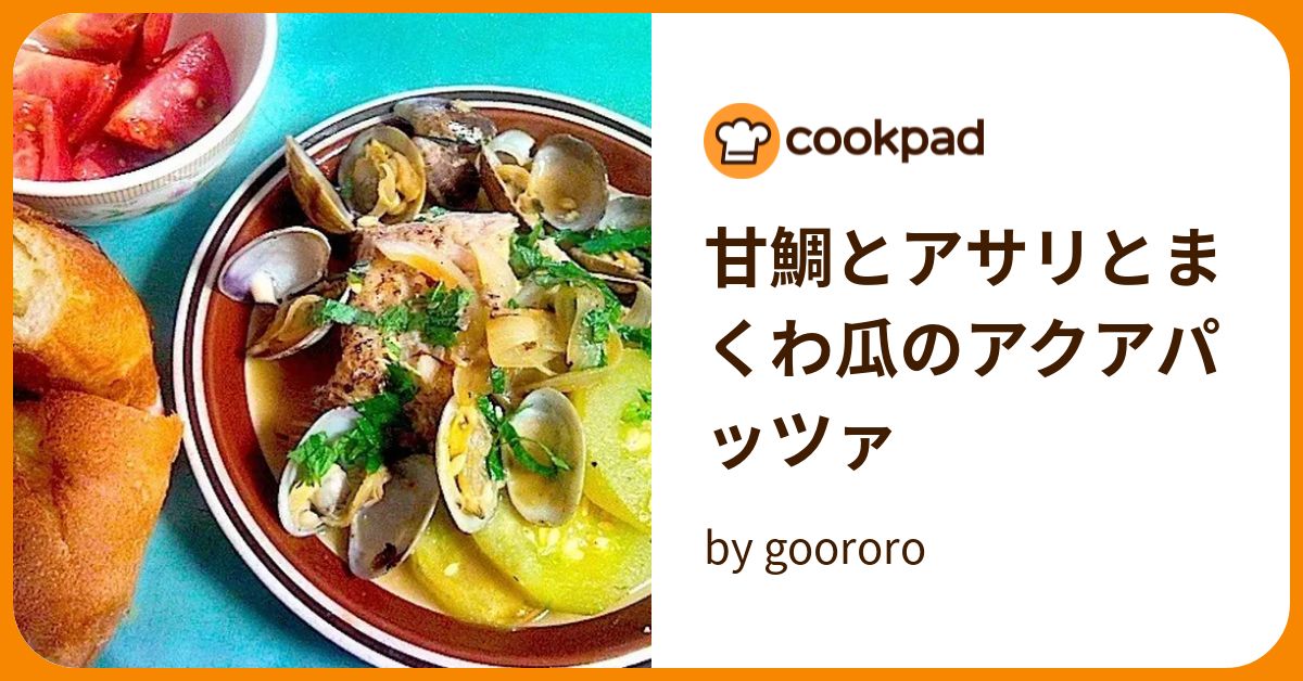 甘鯛とアサリとまくわ瓜のアクアパッツァ by goodaroro