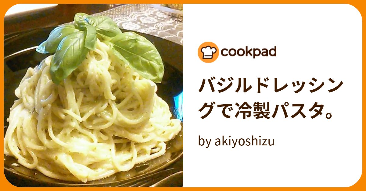 バジルドレッシングで冷製パスタ。 By Akiyoshizu 【クックパッド】 簡単おいしいみんなのレシピが396万品