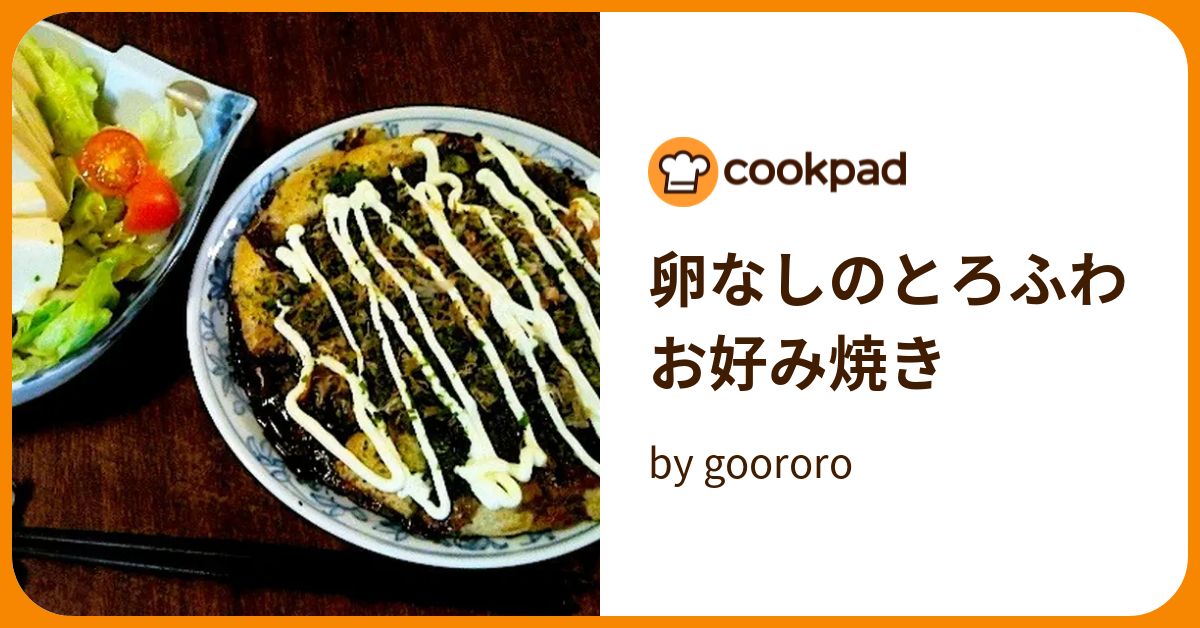 卵なしのとろふわお好み焼き by goodaroro