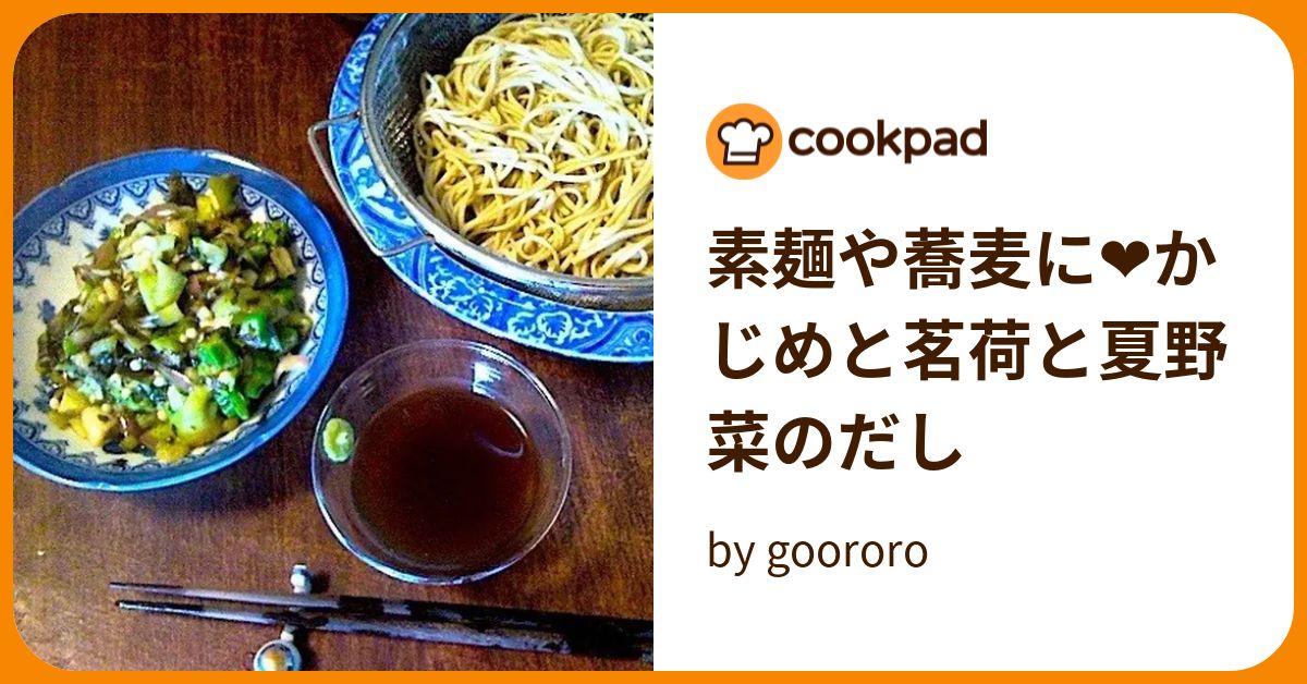 素麺や蕎麦に❤かじめと茗荷と夏野菜のだし by goodaroro