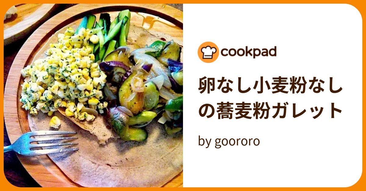 卵なし小麦粉なしの蕎麦粉ガレット by goodaroro