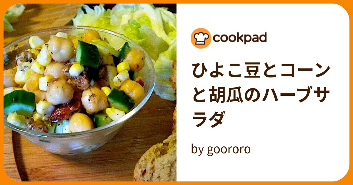 ひよこ豆とコーンと胡瓜のハーブサラダ by goodaroro