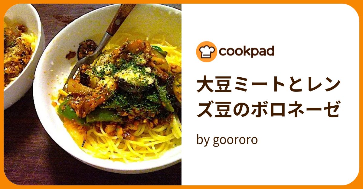 大豆ミートとレンズ豆のボロネーゼ by goodaroro