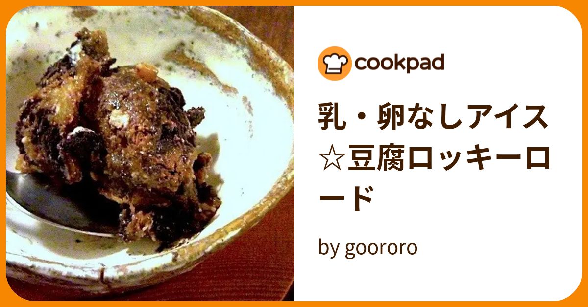 乳・卵なしアイス☆豆腐ロッキーロード by goodaroro
