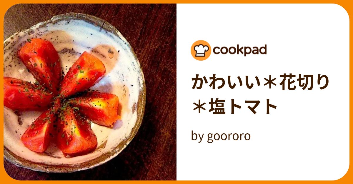 かわいい＊花切り＊塩トマト by goodaroro