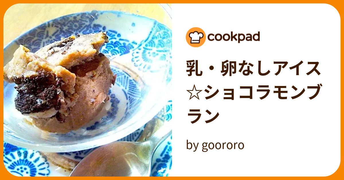 乳・卵なしアイス☆ショコラモンブラン by goodaroro