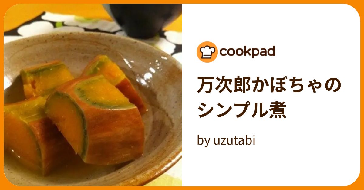 万次郎かぼちゃのシンプル煮 by uzutabi
