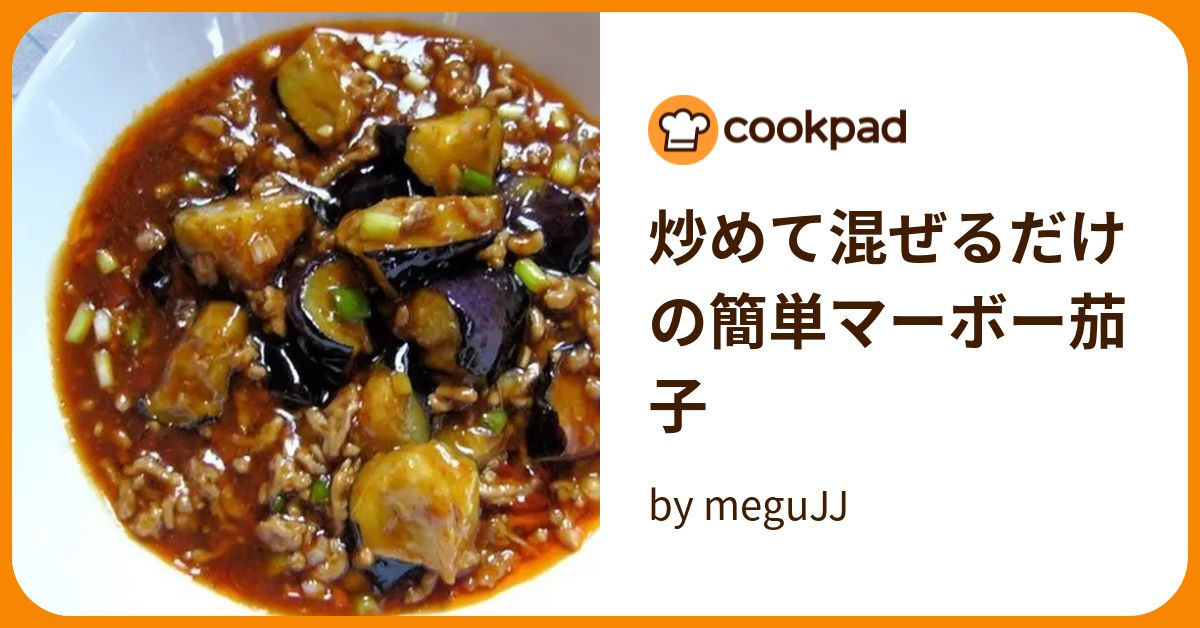 炒めて混ぜるだけの簡単マーボー茄子 by meguJJ 【クックパッド】 簡単おいしいみんなのレシピが393万品