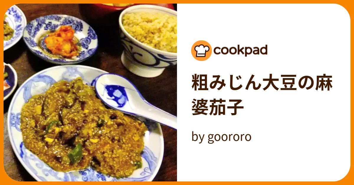 粗みじん大豆の麻婆茄子 by goodaroro