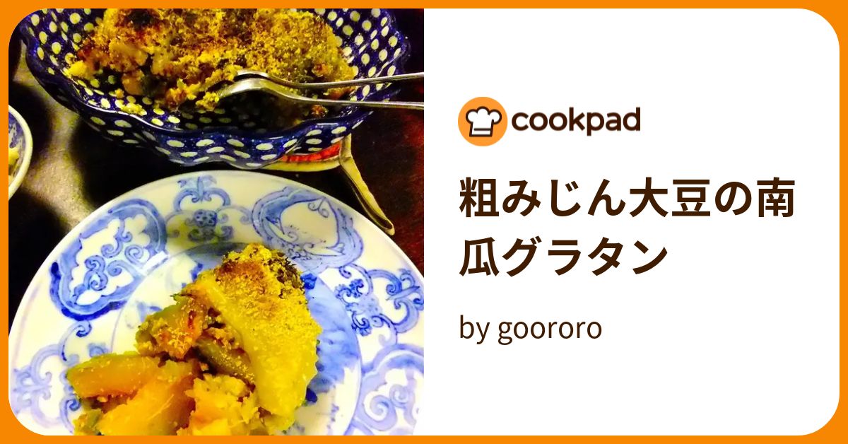 粗みじん大豆の南瓜グラタン by goodaroro