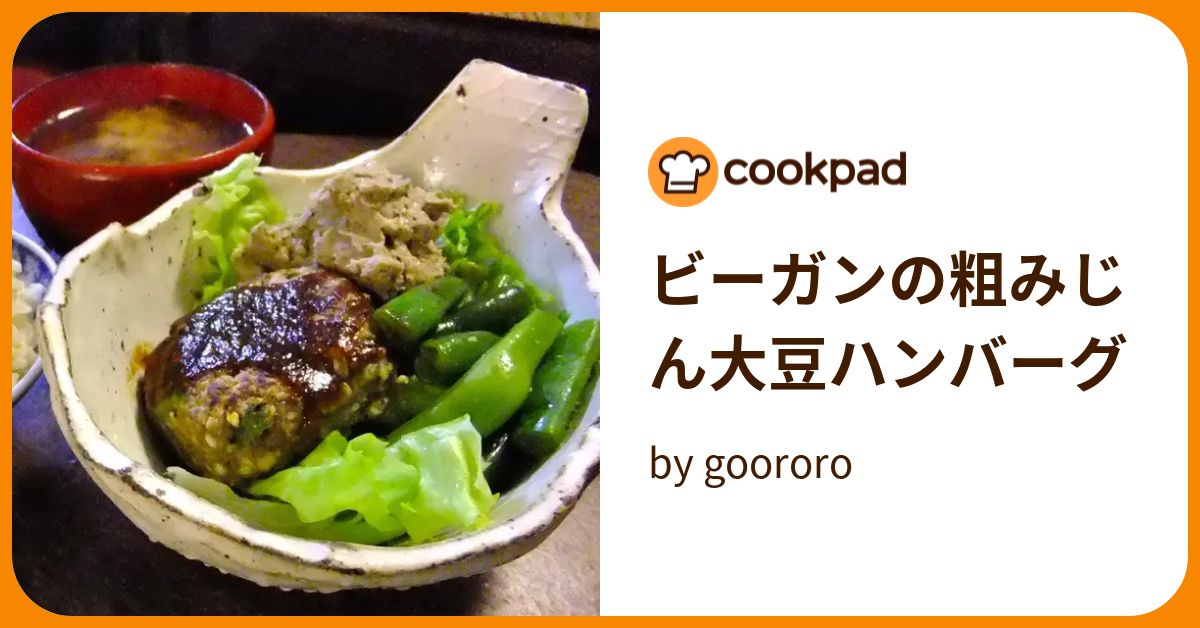 ビーガンの粗みじん大豆ハンバーグ by goodaroro