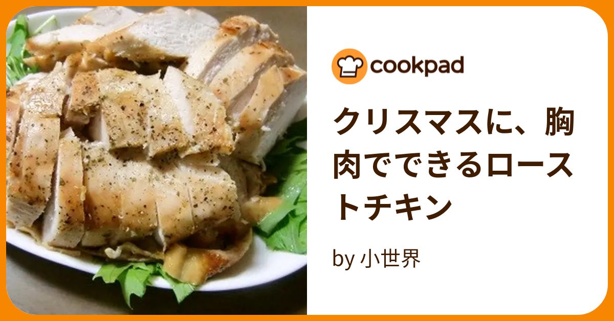 つくれぽ1000超えアリ ローストチキン人気レシピ特集15品 クックパッド殿堂入り