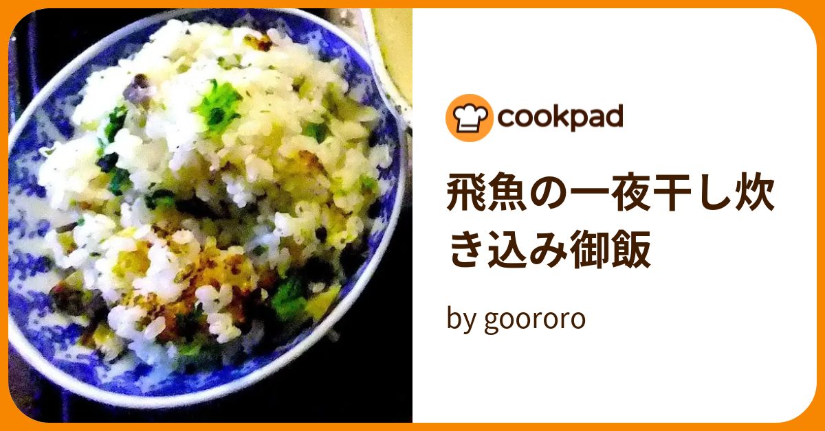飛魚の一夜干し炊き込み御飯 by goodaroro