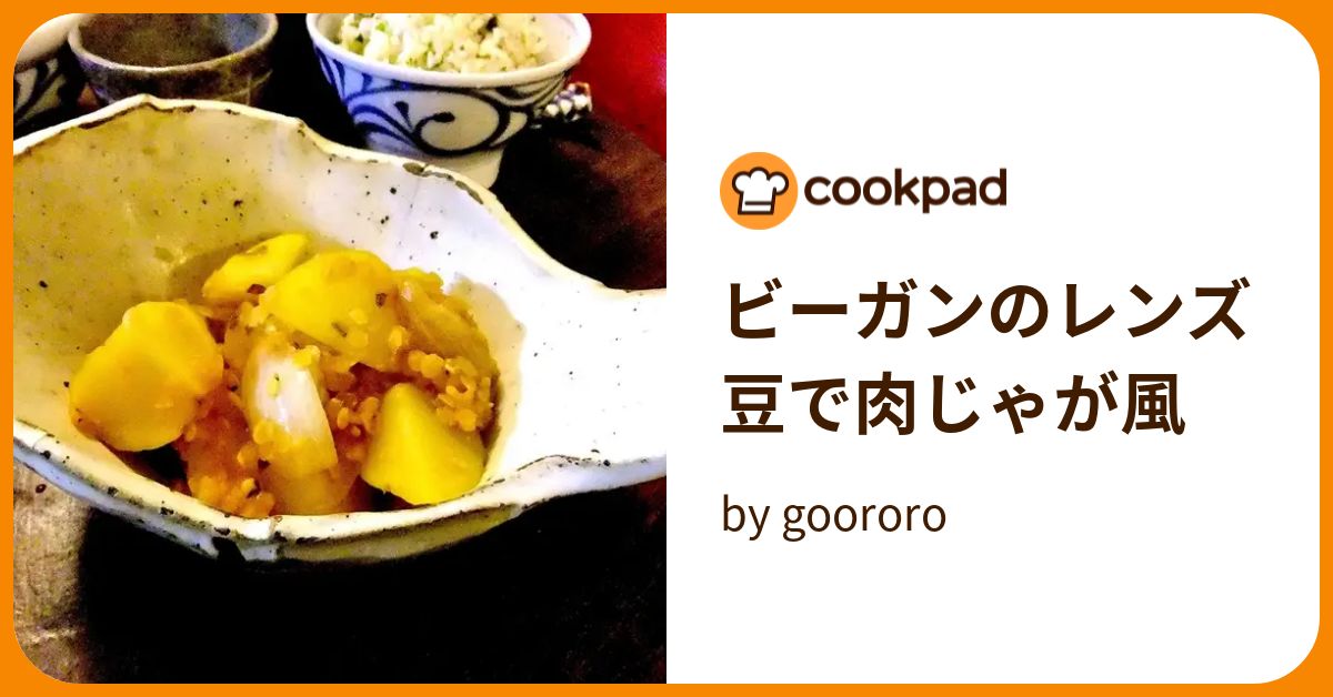 ビーガンのレンズ豆で肉じゃが風 by goodaroro