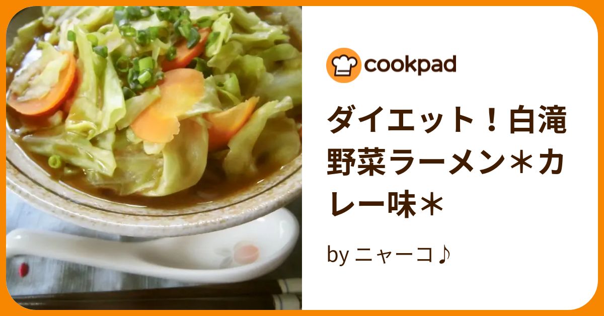 ダイエット！白滝野菜ラーメン＊カレー味＊ by ニャーコ♪ 【クックパッド】 簡単おいしいみんなのレシピが394万品