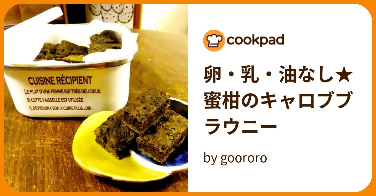 卵・乳・油なし★蜜柑のキャロブブラウニー by goodaroro