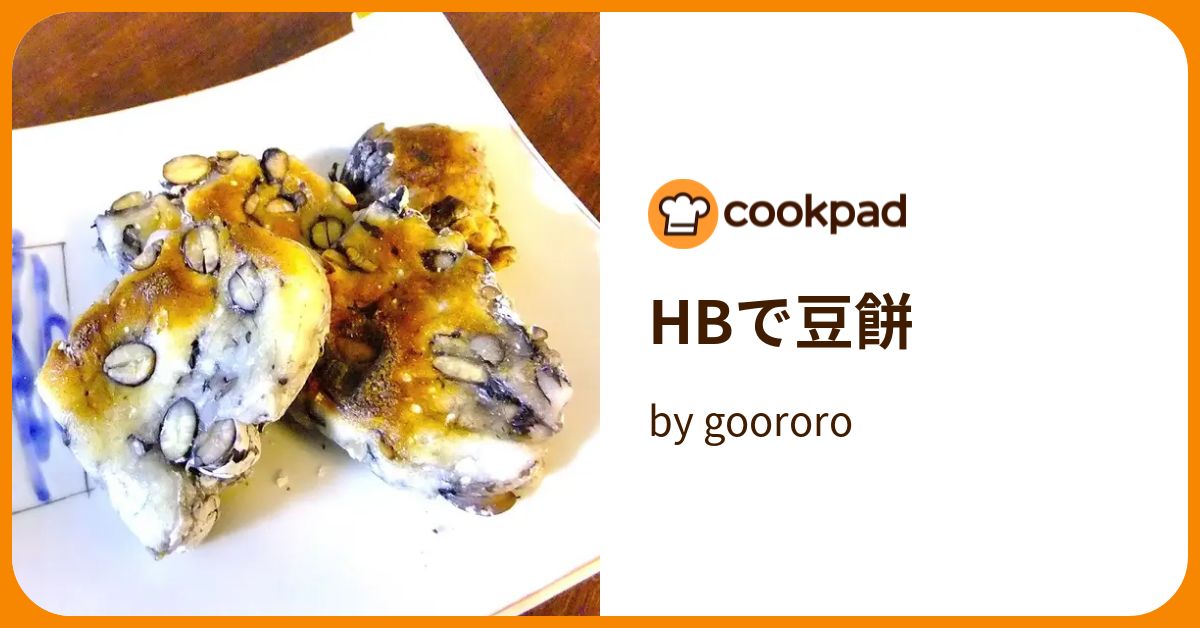 HBで豆餅 by goodaroro