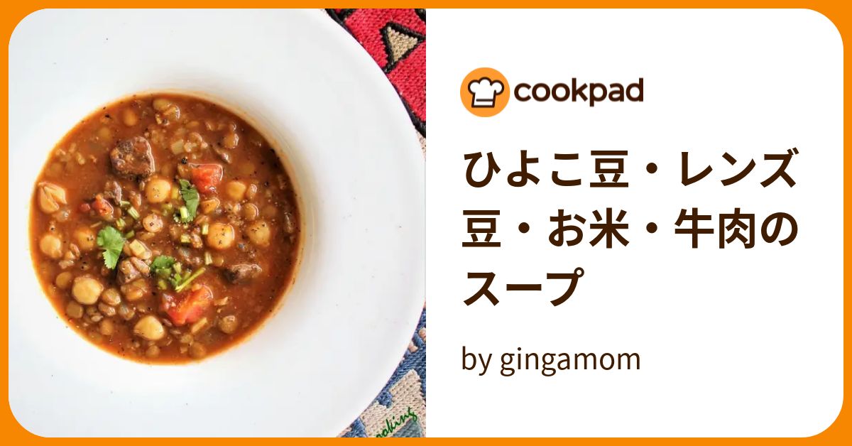 ひよこ豆・レンズ豆・お米・牛肉のスープ by gingamom