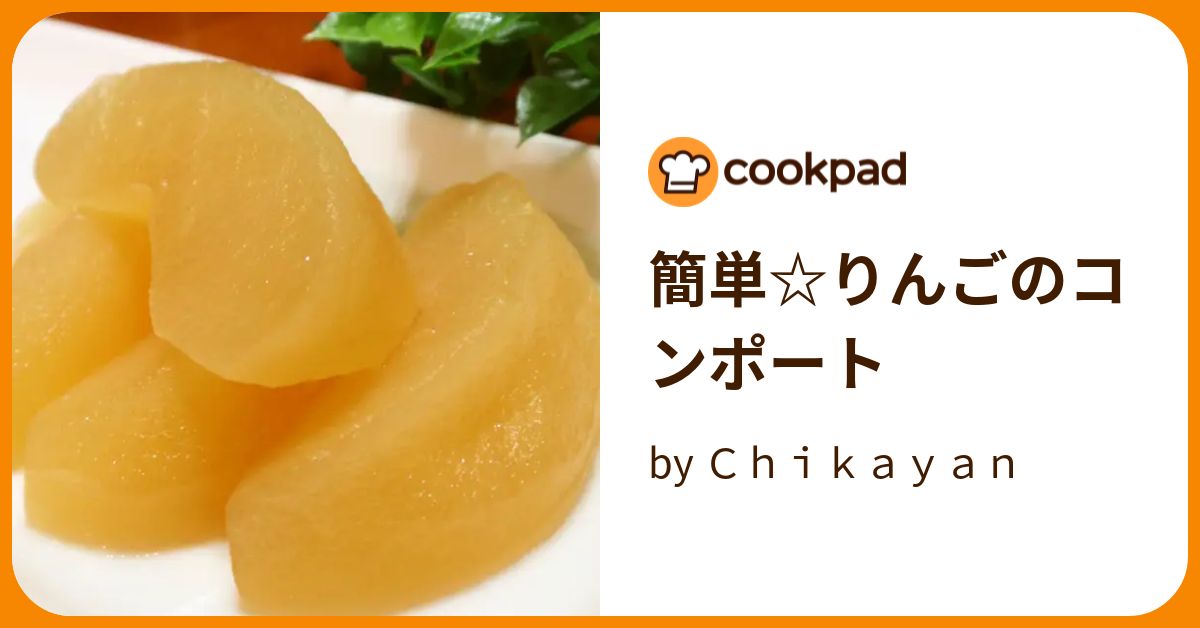 簡単☆りんごのコンポート by Ｃｈｉｋａｙａｎ 【クックパッド】 簡単おいしいみんなのレシピが370万品