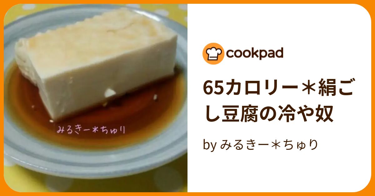 65カロリー＊絹ごし豆腐の冷や奴 by みるきー＊ちゅり 【クックパッド】 簡単おいしいみんなのレシピが394万品