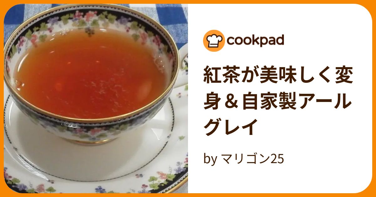 紅茶が美味しく変身＆自家製アールグレイ by マリゴン25 【クックパッド】 簡単おいしいみんなのレシピが389万品