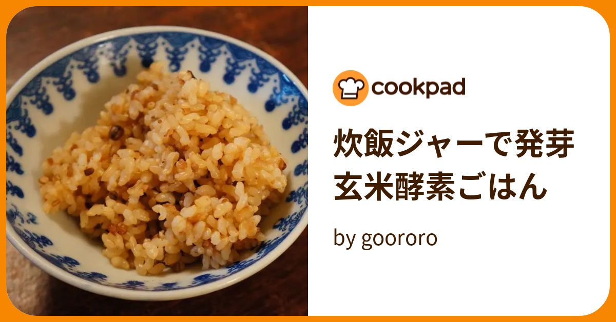 炊飯ジャーで発芽玄米酵素ごはん by goodaroro