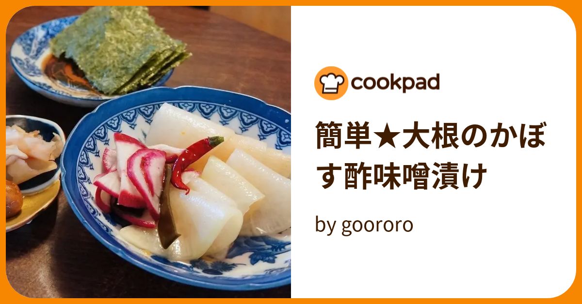簡単★大根のかぼす酢味噌漬け by goodaroro