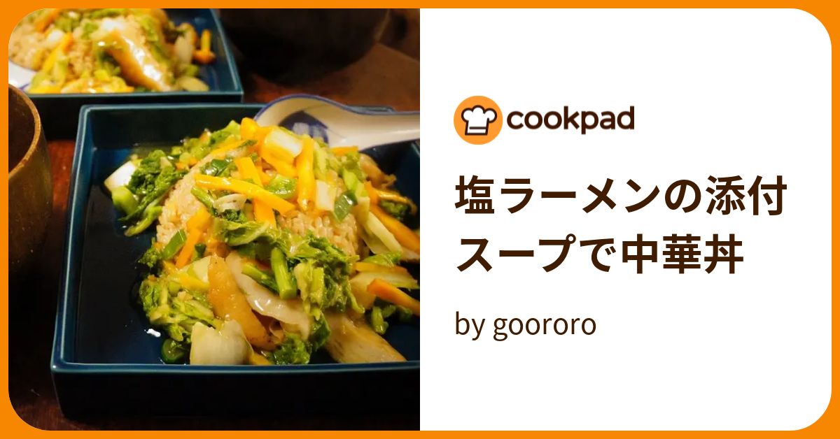 塩ラーメンの添付スープで中華丼 by goodaroro