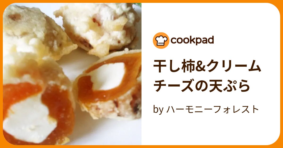 干し柿&クリームチーズの天ぷら by ハーモニーフォレスト 【クックパッド】 簡単おいしいみんなのレシピが374万品