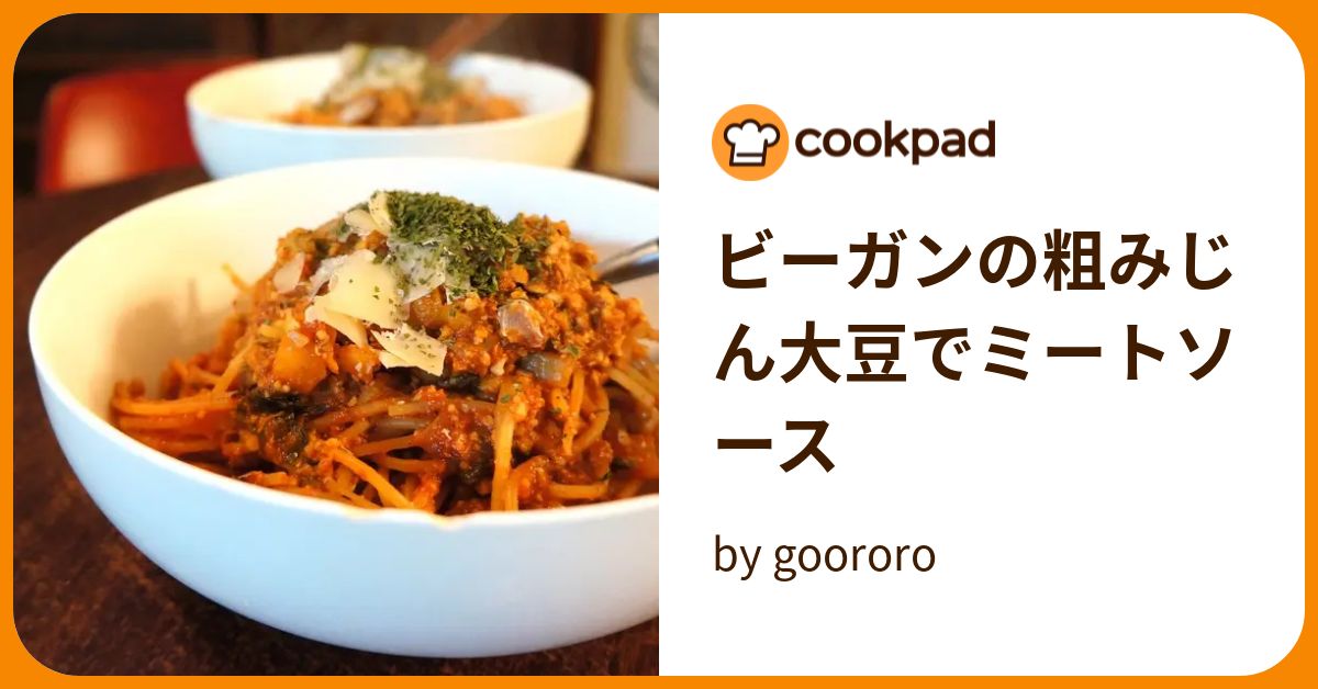 ビーガンの粗みじん大豆でミートソース by goodaroro