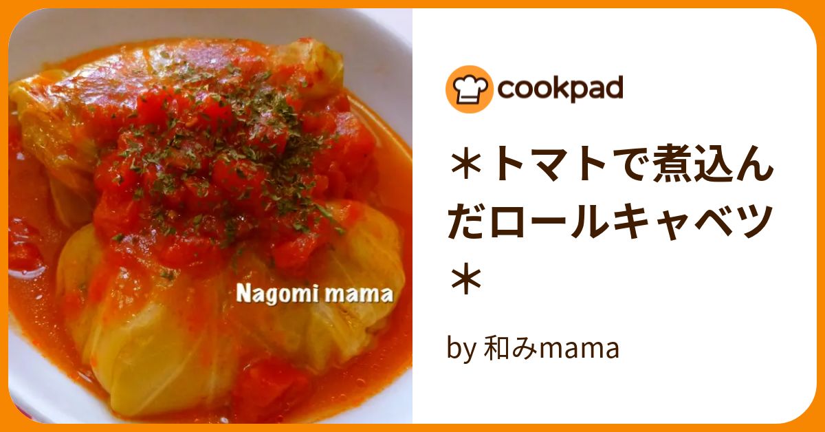 ＊トマトで煮込んだロールキャベツ＊ by 和みmama 【クックパッド】 簡単おいしいみんなのレシピが392万品