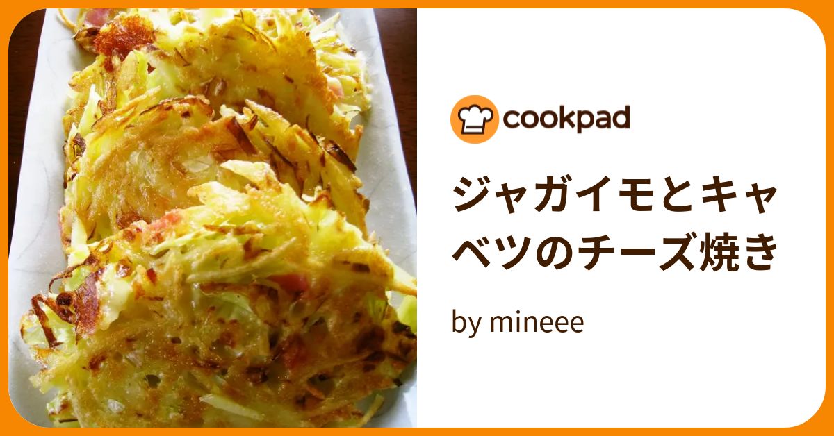 ジャガイモとキャベツのチーズ焼き by mineee 【クックパッド】 簡単おいしいみんなのレシピが393万品