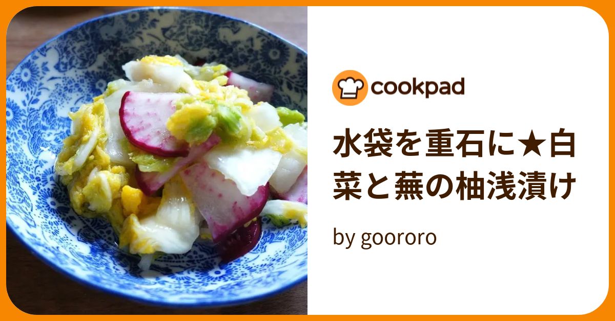 水袋を重石に★白菜と蕪の柚浅漬け by goodaroro