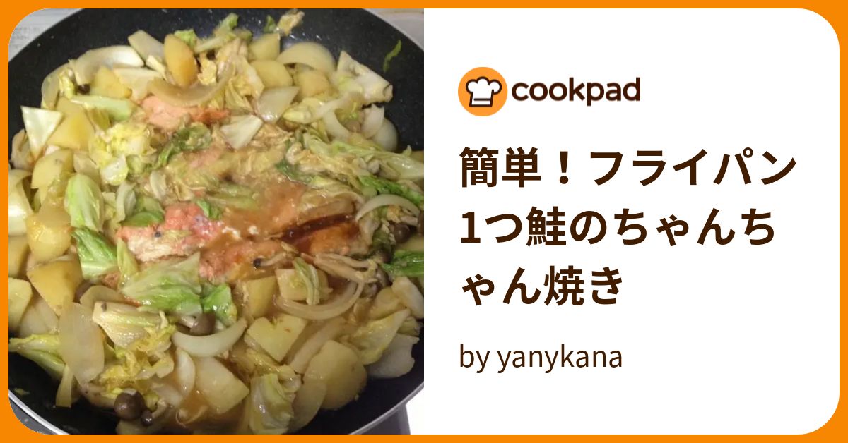 簡単！フライパン1つ鮭のちゃんちゃん焼き by yanykana 【クックパッド】 簡単おいしいみんなのレシピが393万品